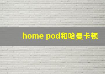 home pod和哈曼卡顿